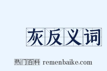 煻灰反义词是什么意思的图片